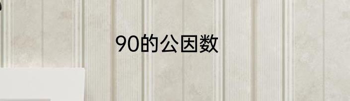 90的公因数