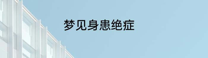 梦见身患绝症