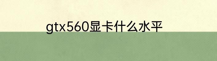 gtx560显卡什么水平