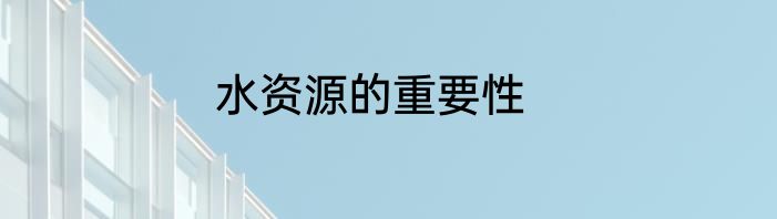 水资源的重要性