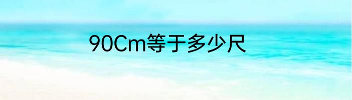 90Cm等于多少尺