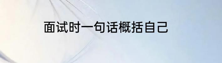 面试时一句话概括自己