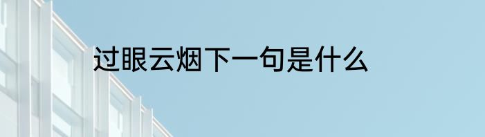 过眼云烟下一句是什么