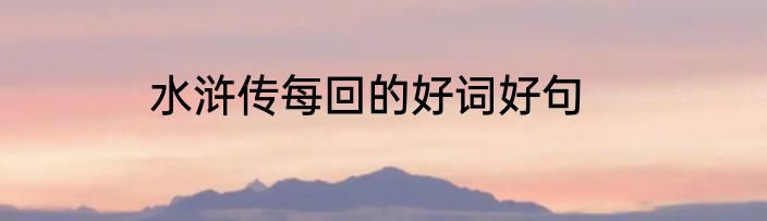 水浒传每回的好词好句