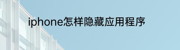 iphone怎样隐藏应用程序