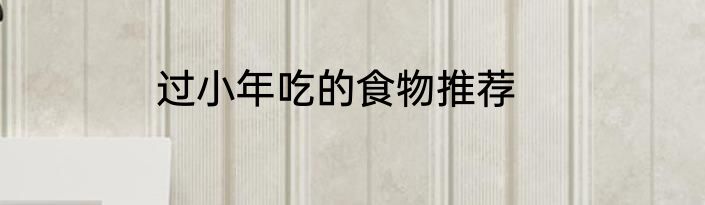过小年吃的食物推荐