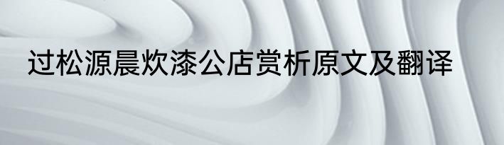 过松源晨炊漆公店赏析原文及翻译