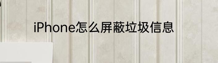 iPhone怎么屏蔽垃圾信息
