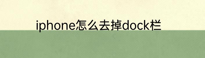 iphone怎么去掉dock栏