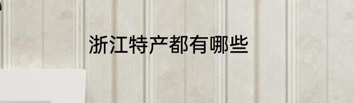 浙江特产都有哪些