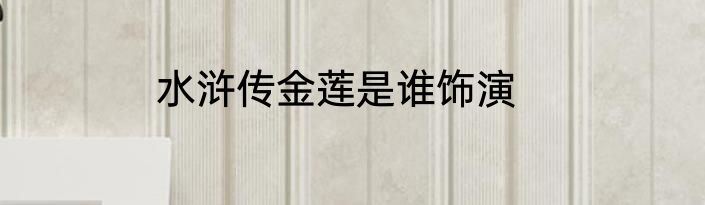 水浒传金莲是谁饰演