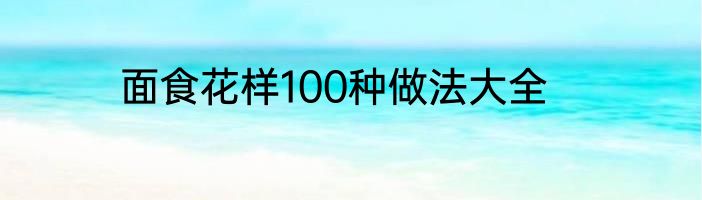 面食花样100种做法大全