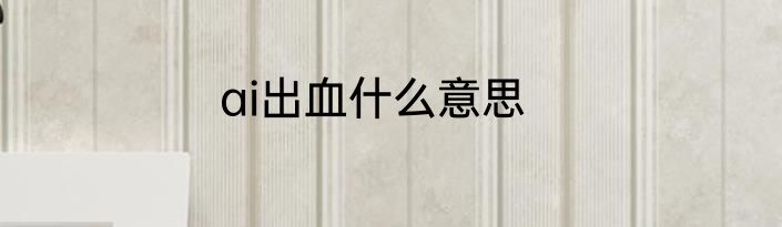 ai出血什么意思