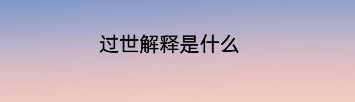过世解释是什么