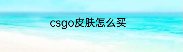 csgo皮肤怎么买