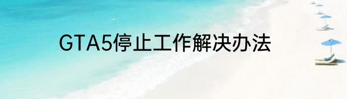 GTA5停止工作解决办法