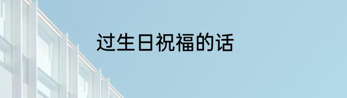 过生日祝福的话