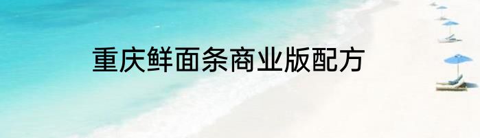 重庆鲜面条商业版配方
