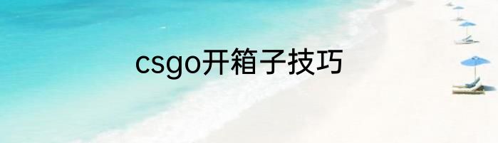 csgo开箱子技巧
