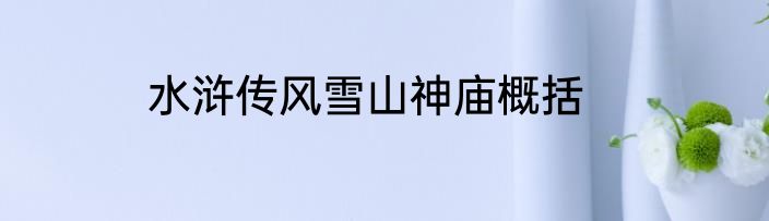 水浒传风雪山神庙概括