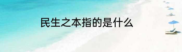 民生之本指的是什么