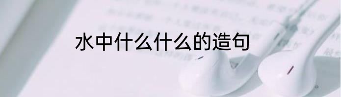 水中什么什么的造句