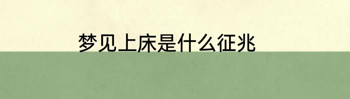 梦见上床是什么征兆