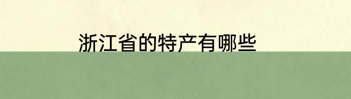 浙江省的特产有哪些