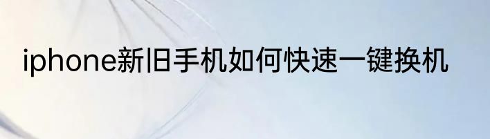 iphone新旧手机如何快速一键换机