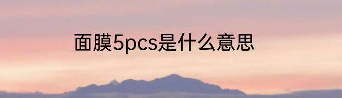 面膜5pcs是什么意思