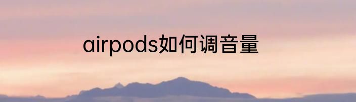 airpods如何调音量