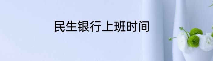 民生银行上班时间