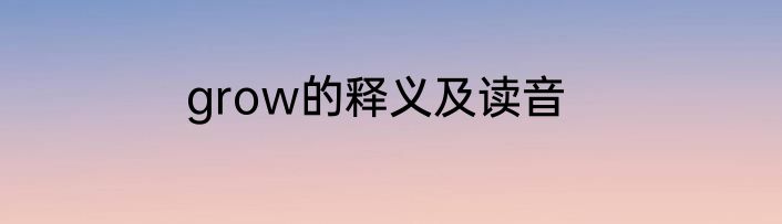 grow的释义及读音