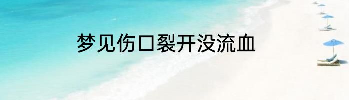 梦见伤口裂开没流血