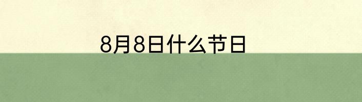 8月8日什么节日