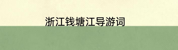 浙江钱塘江导游词