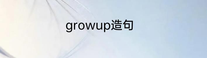 growup造句
