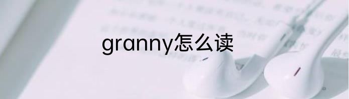 granny怎么读