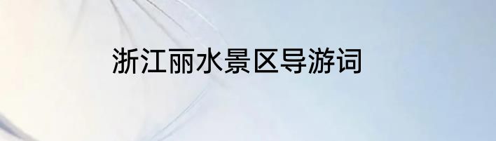 浙江丽水景区导游词