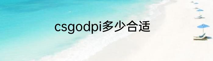 csgodpi多少合适