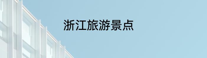 浙江旅游景点