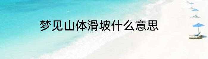 梦见山体滑坡什么意思