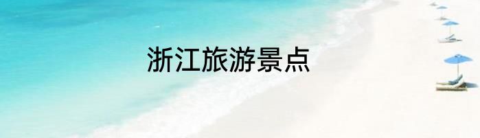 浙江旅游景点