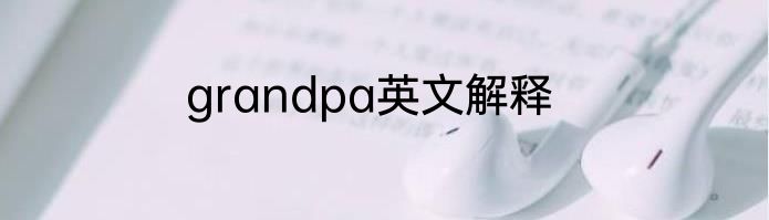 grandpa英文解释