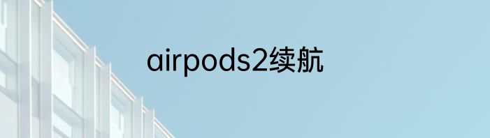 airpods2续航