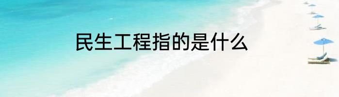 民生工程指的是什么