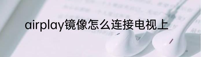 airplay镜像怎么连接电视上