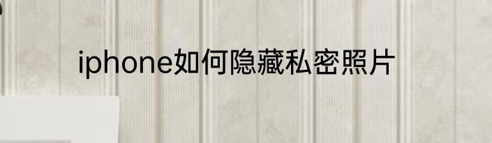 iphone如何隐藏私密照片