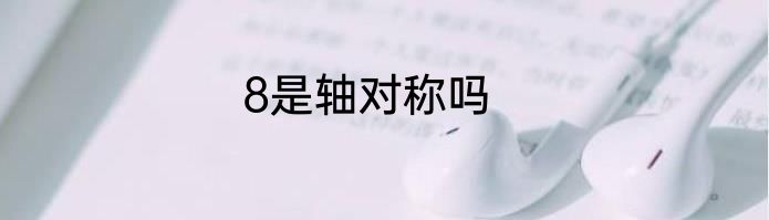 8是轴对称吗