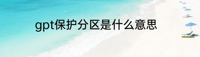 gpt保护分区是什么意思
